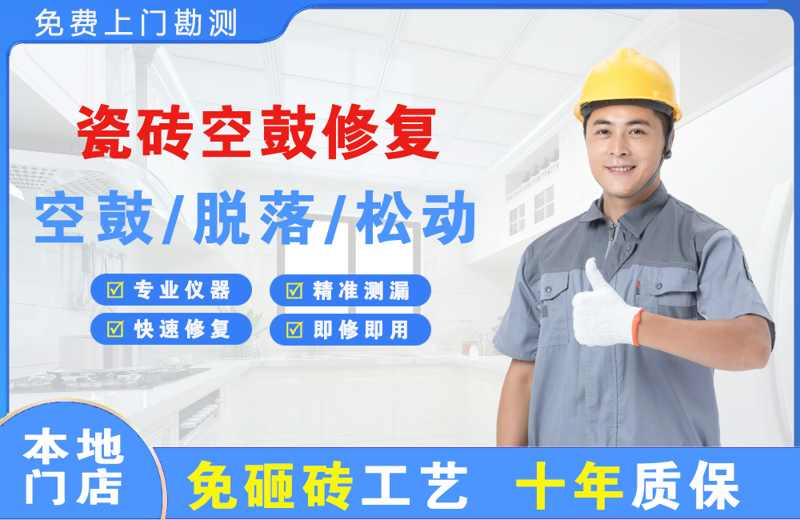 衡阳县瓷砖空鼓修复